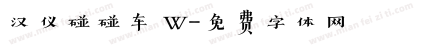汉仪碰碰车 W字体转换